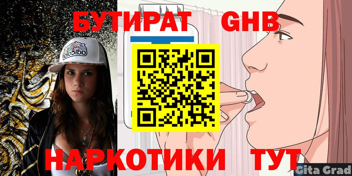 БУТИРАТ жидкий экстази  БУТИРАТ  Шадринск  Вход с VPN 